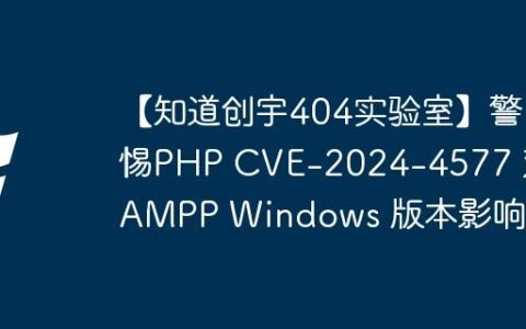 【知道创宇404实验室】警惕PHP CVE-2024-4577 对XAMPP Windows 版本影响