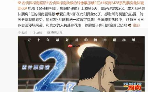 系列最快，电影《名侦探柯南：独眼的残像》上映第 6 天票房破 2 亿元
