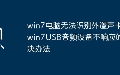 win7电脑无法识别外置声卡_win7USB音频设备不响应的解决办法