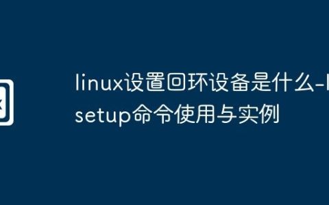 linux设置回环设备是什么-losetup命令使用与实例