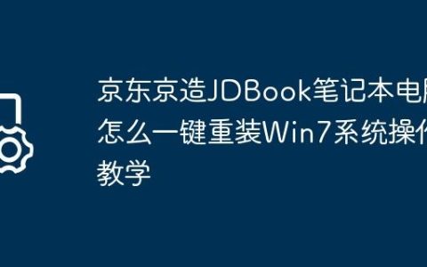 京东京造JDBook笔记本电脑怎么一键重装Win7系统操作教学
