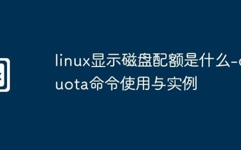 linux显示磁盘配额是什么-quota命令使用与实例