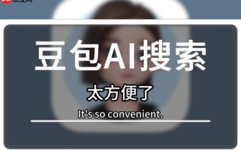 豆包AI生成商业计划书的技巧 快速梳理创业要点的AI方法