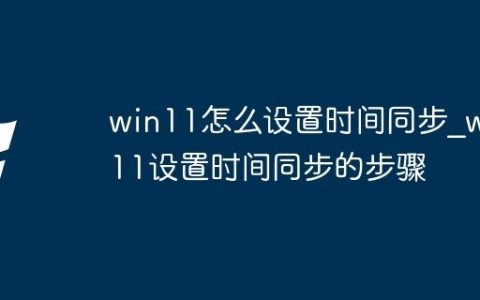 win11怎么设置时间同步_win11设置时间同步的步骤