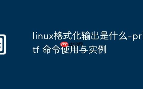 linux格式化输出是什么-printf 命令使用与实例