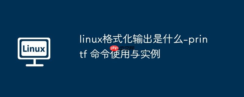 linux格式化输出是什么-printf 命令使用与实例