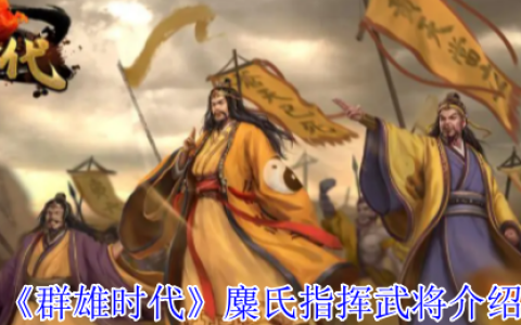 群雄时代麋氏指挥技终极指南：赤焰汉旗战场统治手册