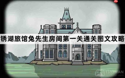 锈湖旅馆兔先生房间第1关怎么过-锈湖旅馆兔先生房间第一关通关图文攻略
