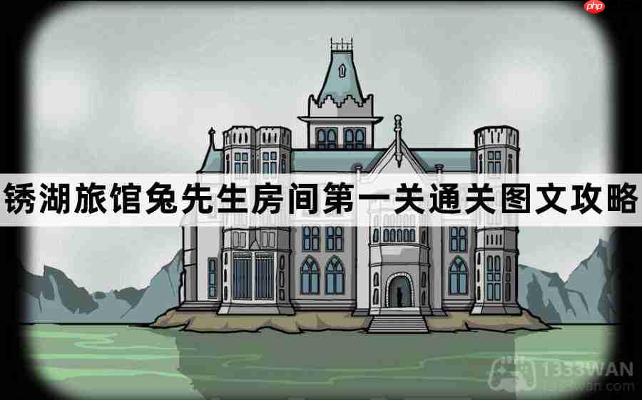 锈湖旅馆兔先生房间第1关怎么过-锈湖旅馆兔先生房间第一关通关图文攻略