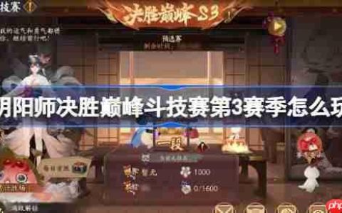 阴阳师决胜巅峰斗技赛第3赛季怎么玩-阴阳师决胜巅峰斗技赛第3赛季赛程一览