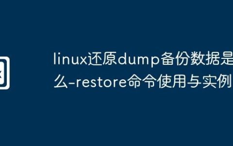 linux还原dump备份数据是什么-restore命令使用与实例