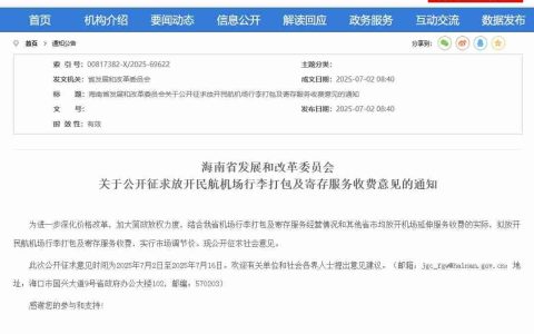 国内首个：海南拟放开民航机场行李打包及寄存服务收费，实行市场调节价