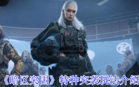 暗区突围特种突袭限时开启：高强度遭遇战，速战速决暴富机会降临