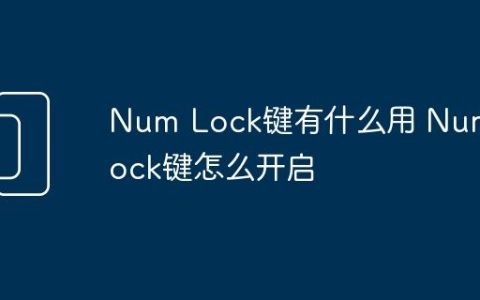 Num Lock键有什么用 Num Lock键怎么开启