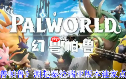 幻兽帕鲁潮起泰拉瑞亚版本五大黄金据点建造指南