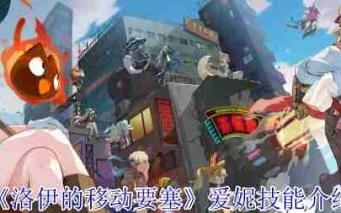 洛伊的移动要塞爱妮魔法师全解析：巨人茶匙的无限连招艺术