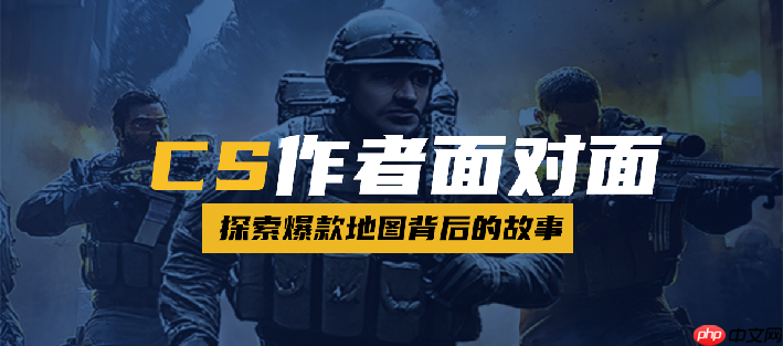 KK官方对战平台作者专访!探索CS爆款地图背后的故事