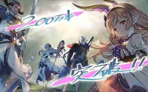 《碧蓝幻想 Relink》销量突破200万 好评动作RPG