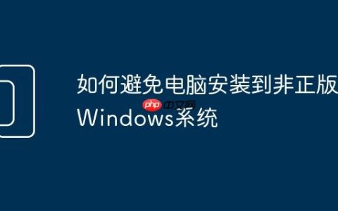 如何避免电脑安装到非正版Windows系统