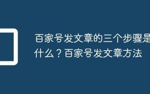 百家号发文章的三个步骤是什么？百家号发文章方法
