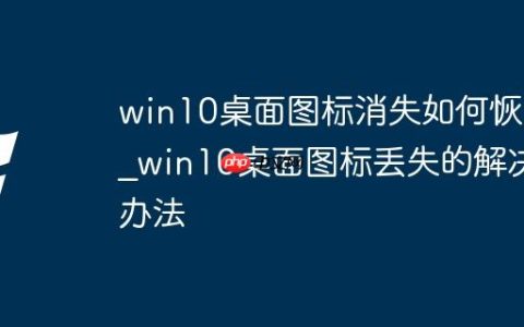 win10桌面图标消失如何恢复_win10桌面图标丢失的解决办法