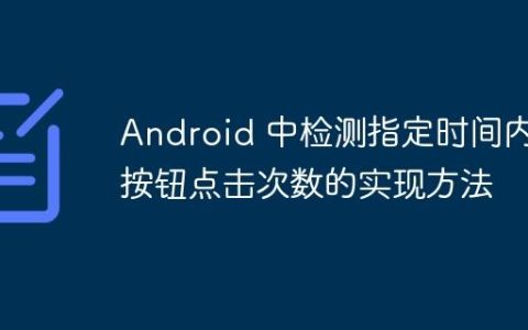 Android 中检测指定时间内按钮点击次数的实现方法