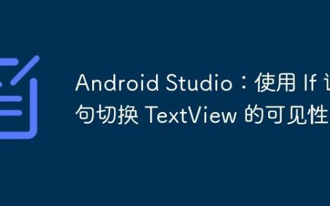 Android Studio：使用 If 语句切换 TextView 的可见性