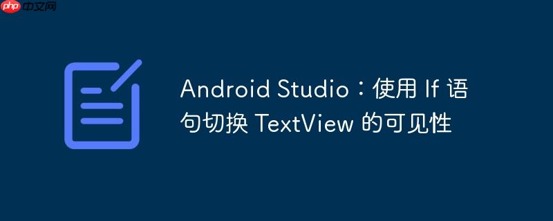 android studio:使用 if 语句切换 textview 的可见性