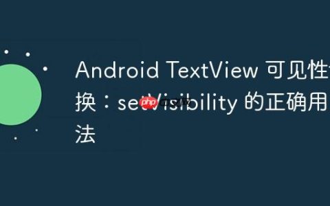 Android TextView 可见性切换：setVisibility 的正确用法