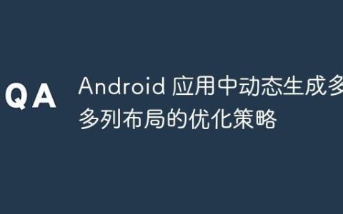 Android 应用中动态生成多行多列布局的优化策略