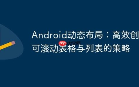 Android动态布局：高效创建可滚动表格与列表的策略