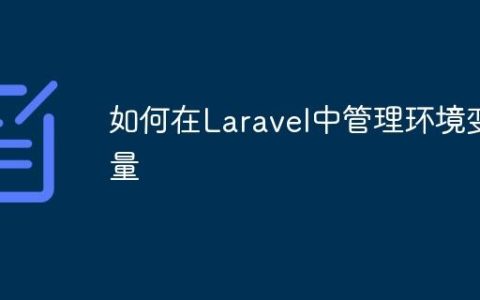 如何在Laravel中管理环境变量