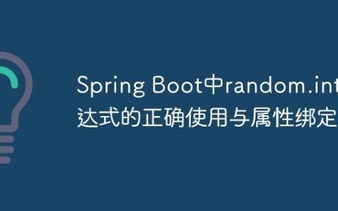 Spring Boot中random.int表达式的正确使用与属性绑定