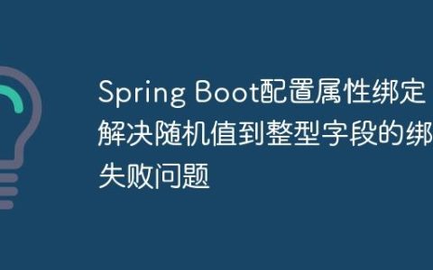 Spring Boot配置属性绑定：解决随机值到整型字段的绑定失败问题