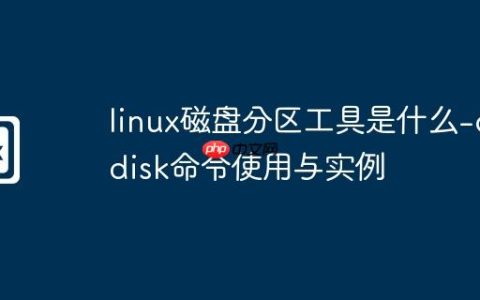 linux磁盘分区工具是什么-cfdisk命令使用与实例