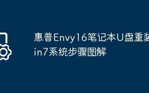 惠普Envy16笔记本U盘重装Win7系统步骤图解