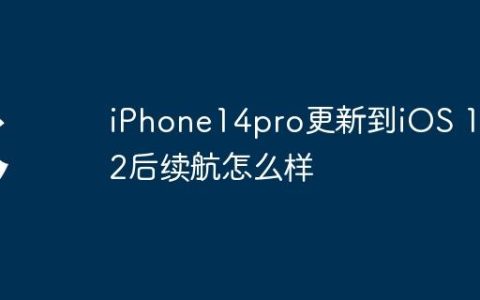 iPhone14pro更新到iOS 17.2后续航怎么样