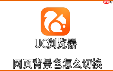 uc浏览器怎么看颜色 UC浏览器网页背景色怎么切换