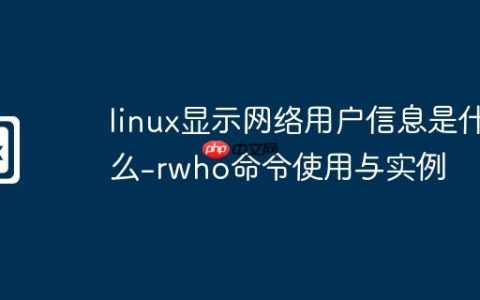 linux显示网络用户信息是什么-rwho命令使用与实例