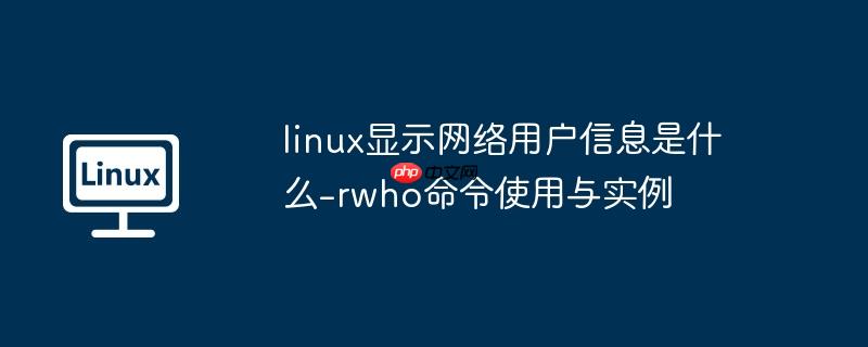 linux显示网络用户信息是什么-rwho命令使用与实例