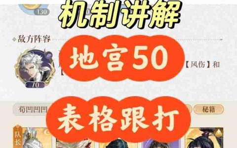 如鸢极乐之宴地宫50 表格跟打3回合速通攻略