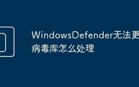 WindowsDefender无法更新病毒库怎么处理