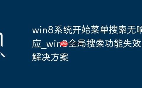 win8系统开始菜单搜索无响应_win8全局搜索功能失效的解决方案