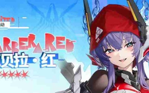 交错战线芭贝拉红有什么技能 芭贝拉红技能详细介绍