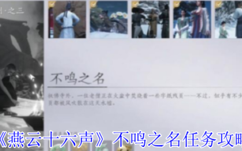 燕云十六声不鸣之名任务通关秘诀：风催凉州寻信之旅全解析