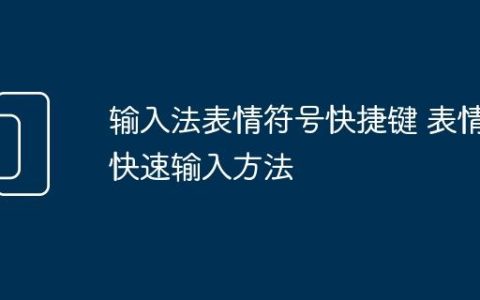 输入法表情符号快捷键 表情快速输入方法