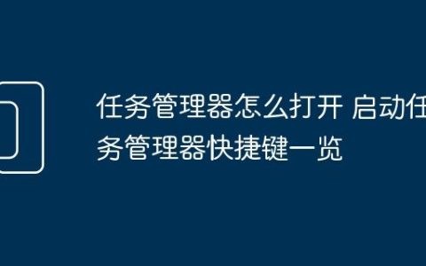 任务管理器怎么打开 启动任务管理器快捷键一览