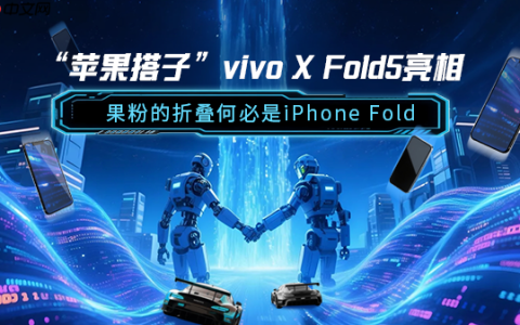 &ldquo;苹果搭子&rdquo;vivo X Fold5亮相 果粉的折叠何必是iPhone Fold