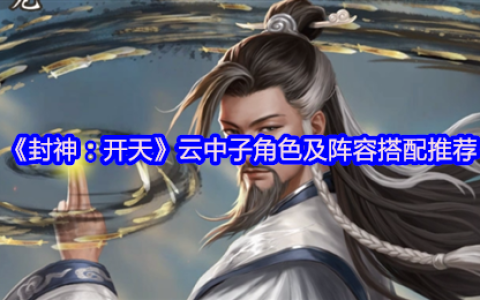 封神开天云中子终极攻略：单点爆破之王，双修流永动机阵容揭秘