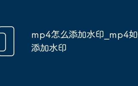 mp4怎么添加水印_mp4如何添加水印